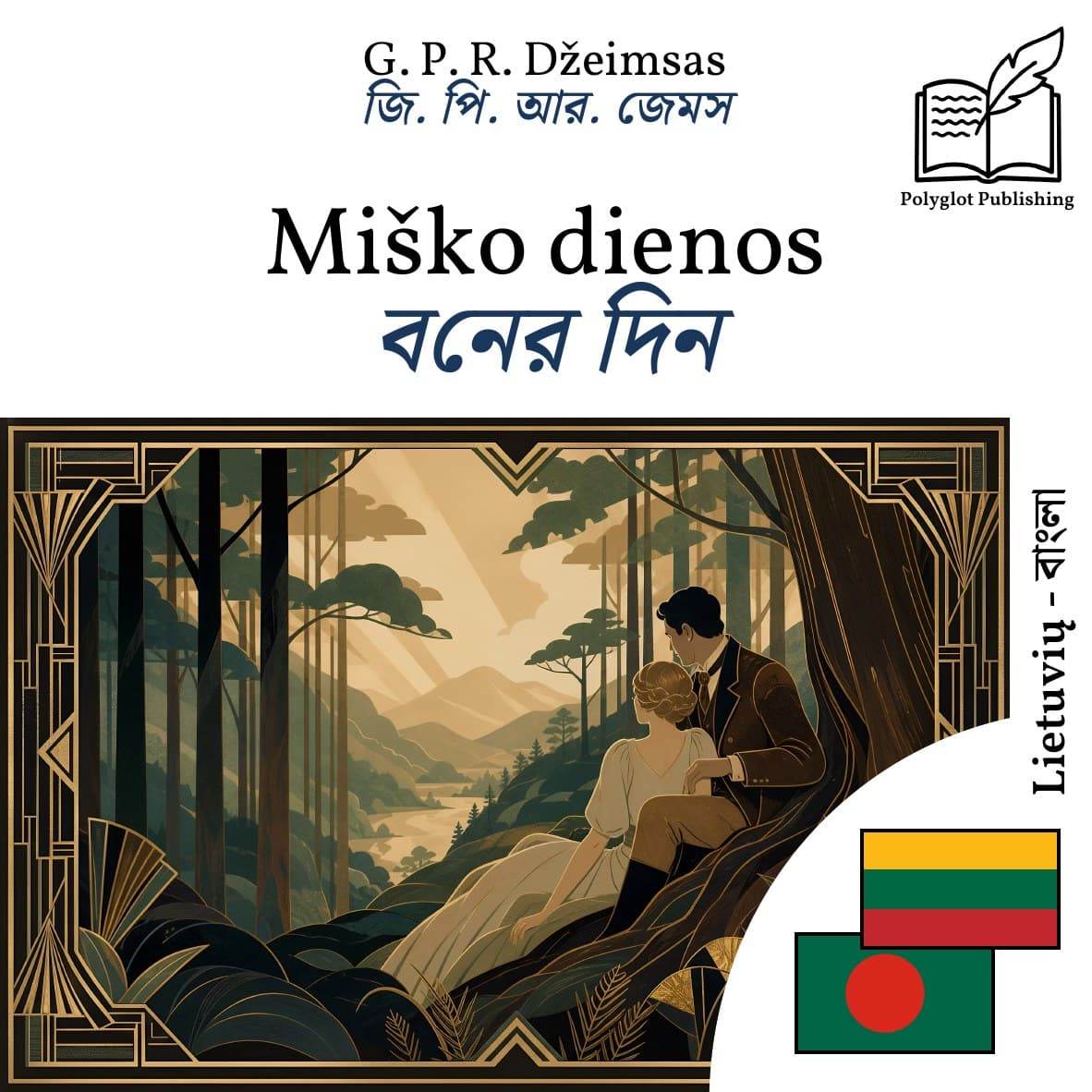 বনের দিন