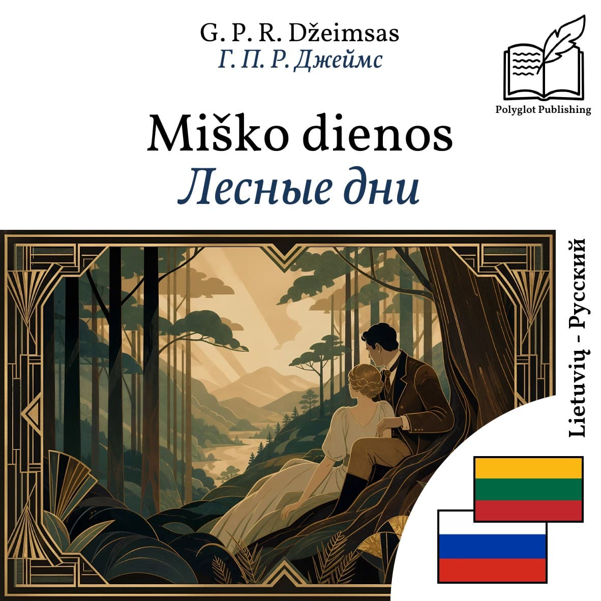 Лесные дни