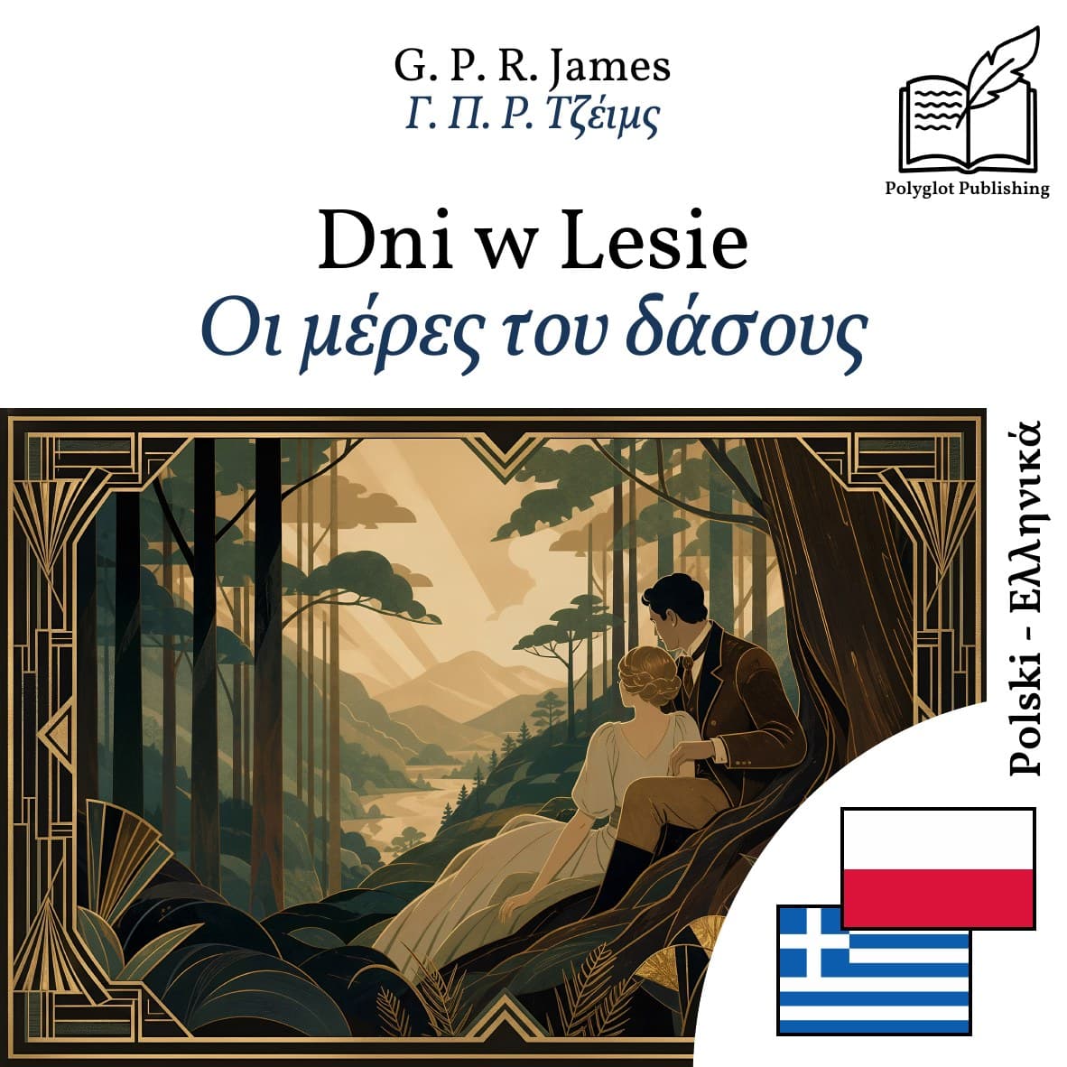 Οι μέρες του δάσους