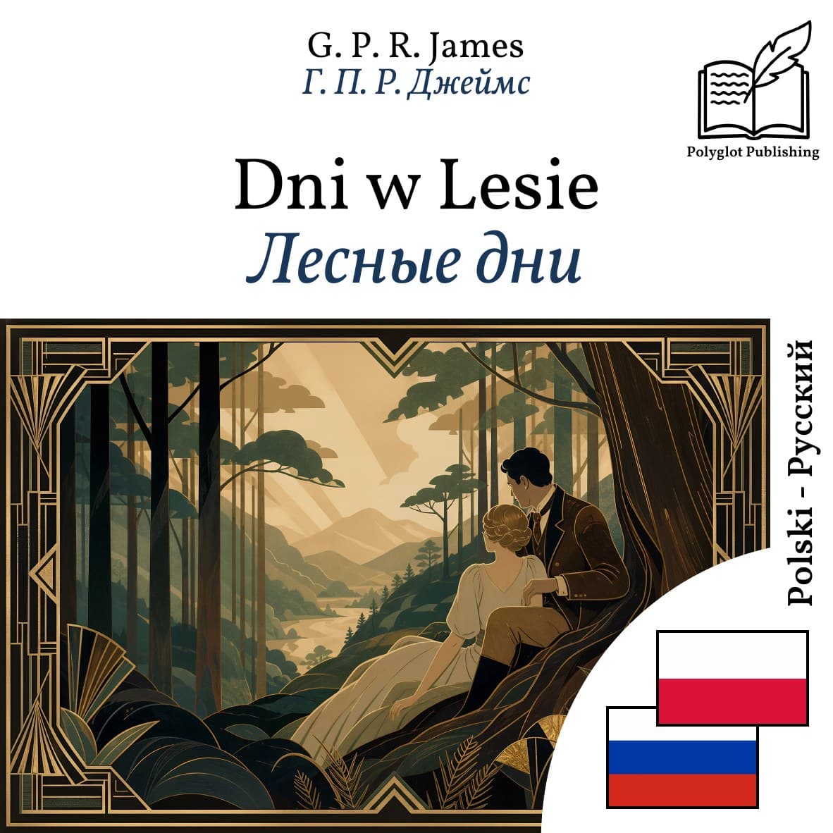 Лесные дни