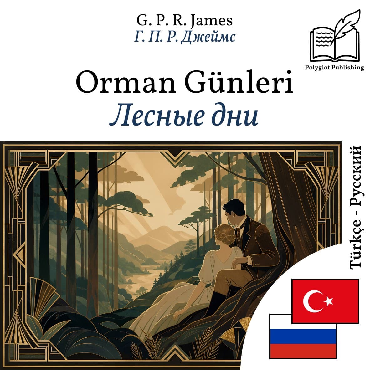 Лесные дни