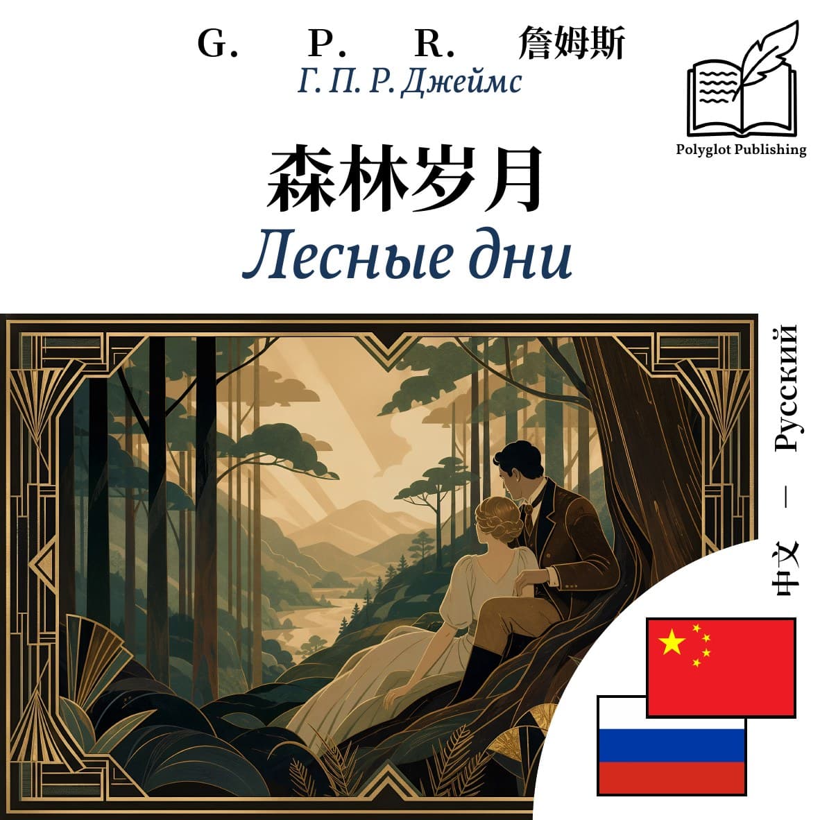 Лесные дни