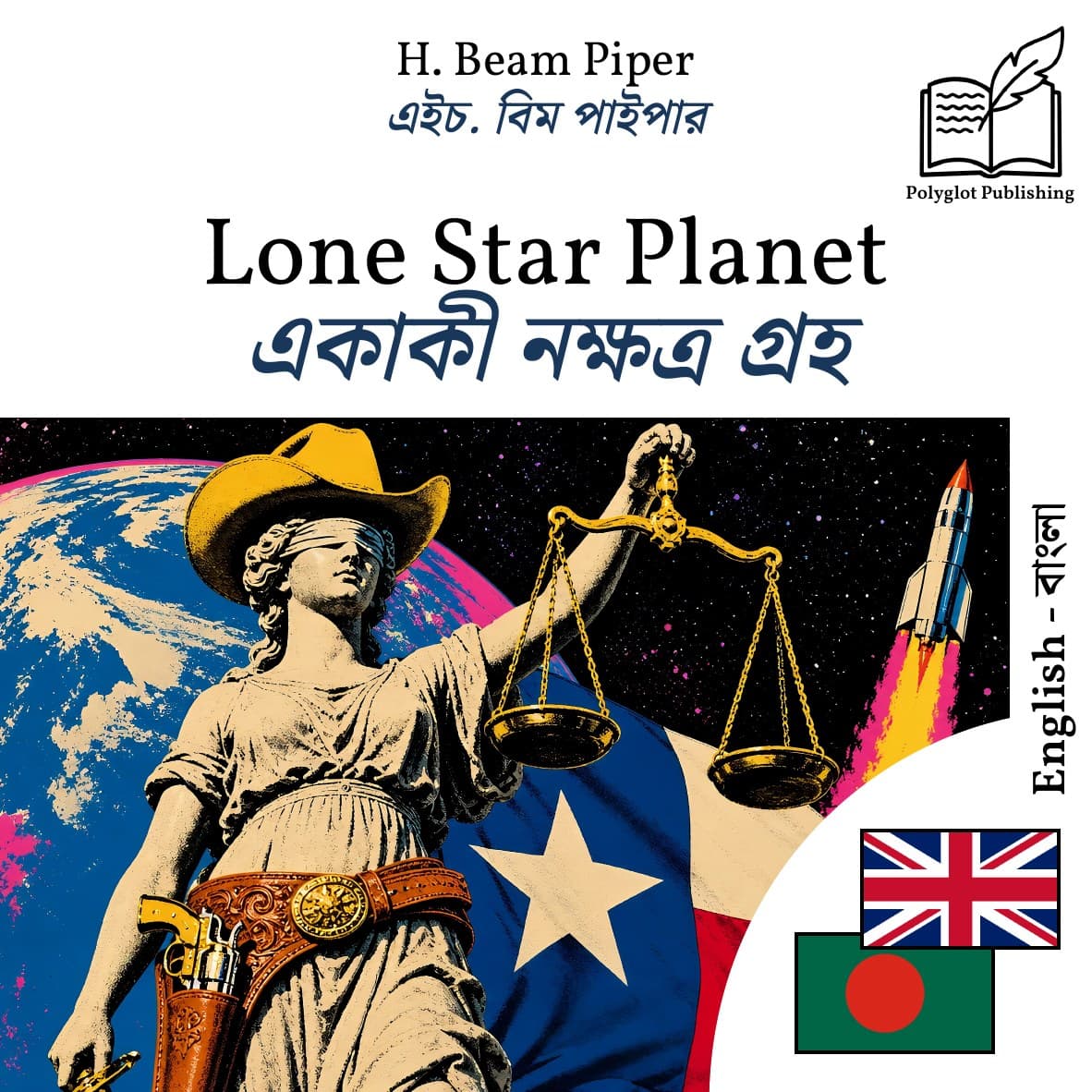 একাকী নক্ষত্র গ্রহ