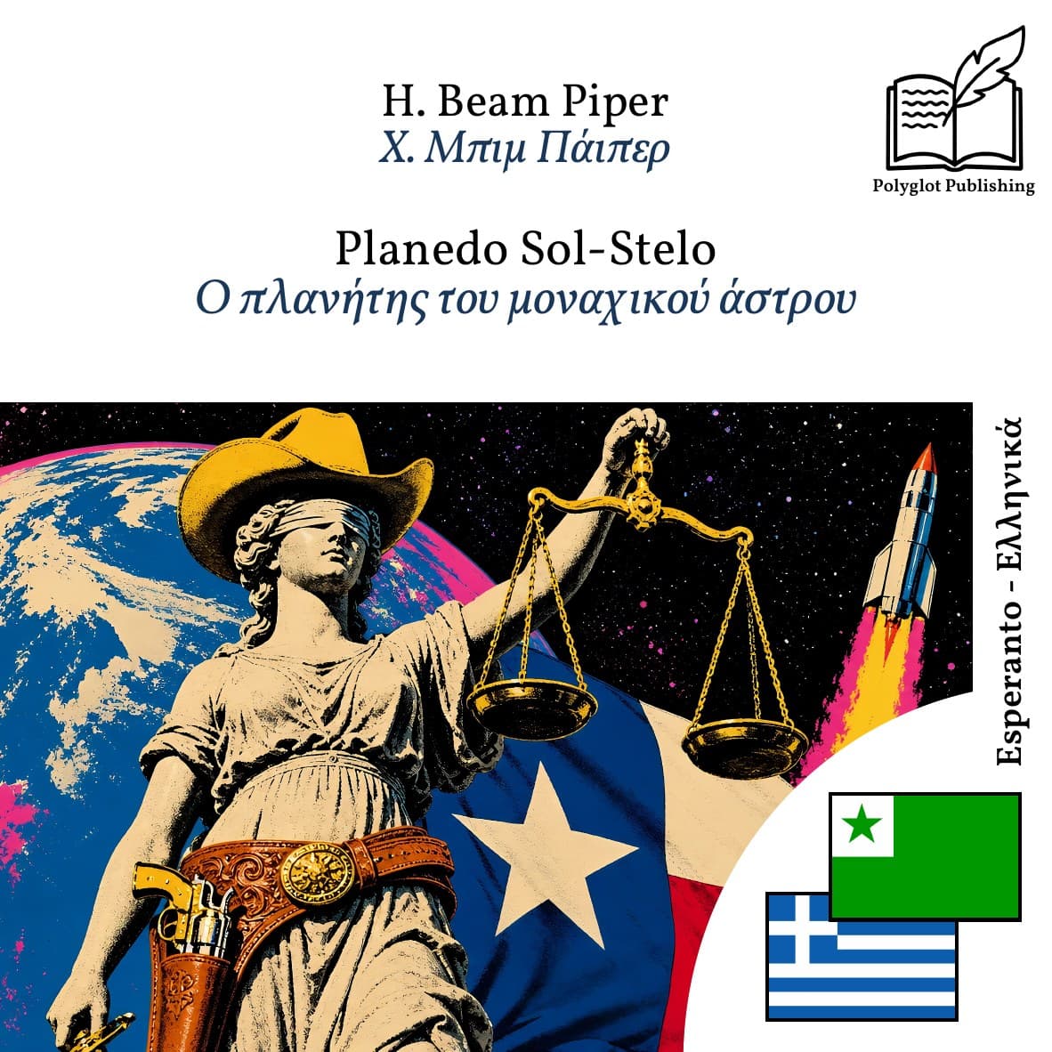 Ο πλανήτης του μοναχικού άστρου