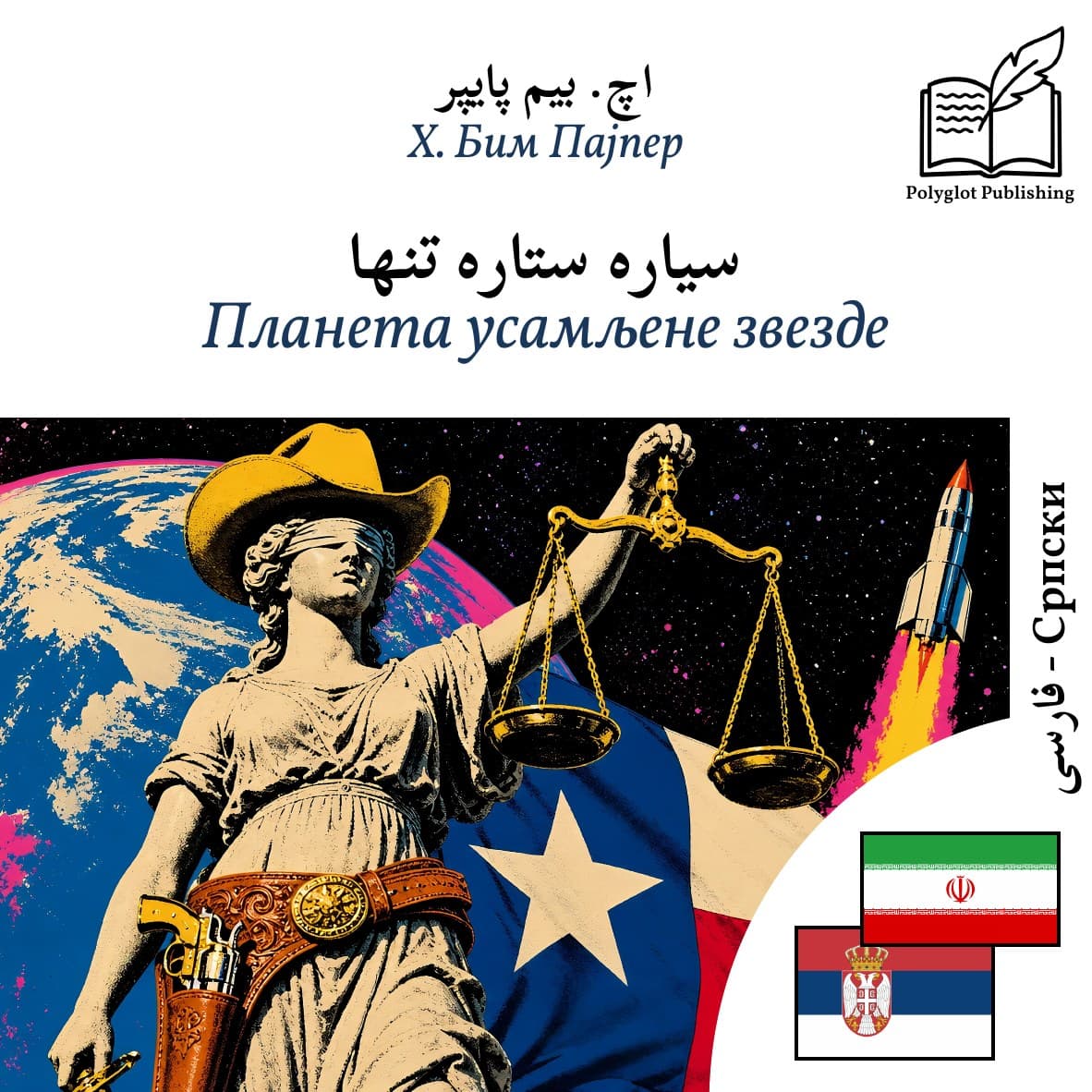Планета усамљене звезде