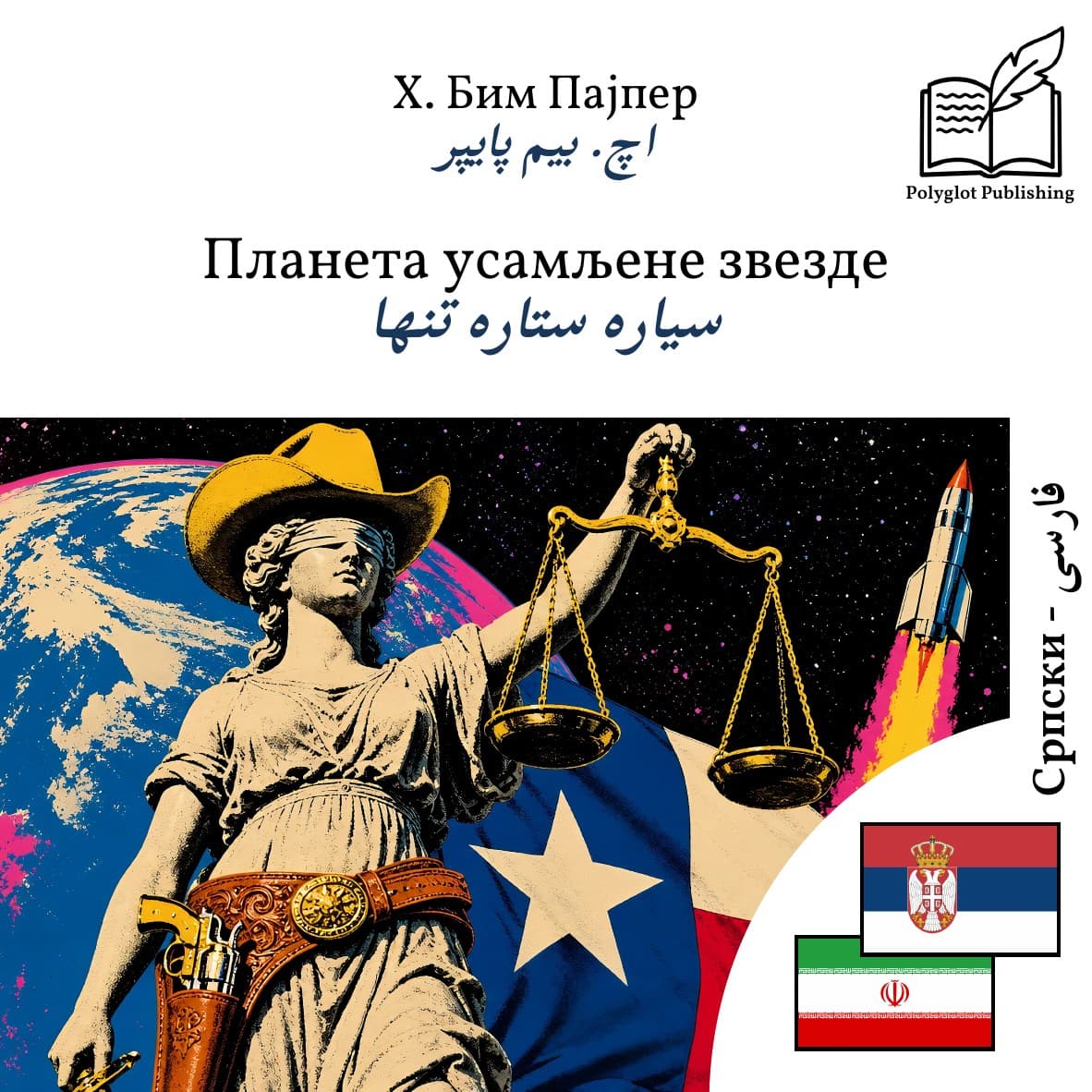 سیاره ستاره تنها