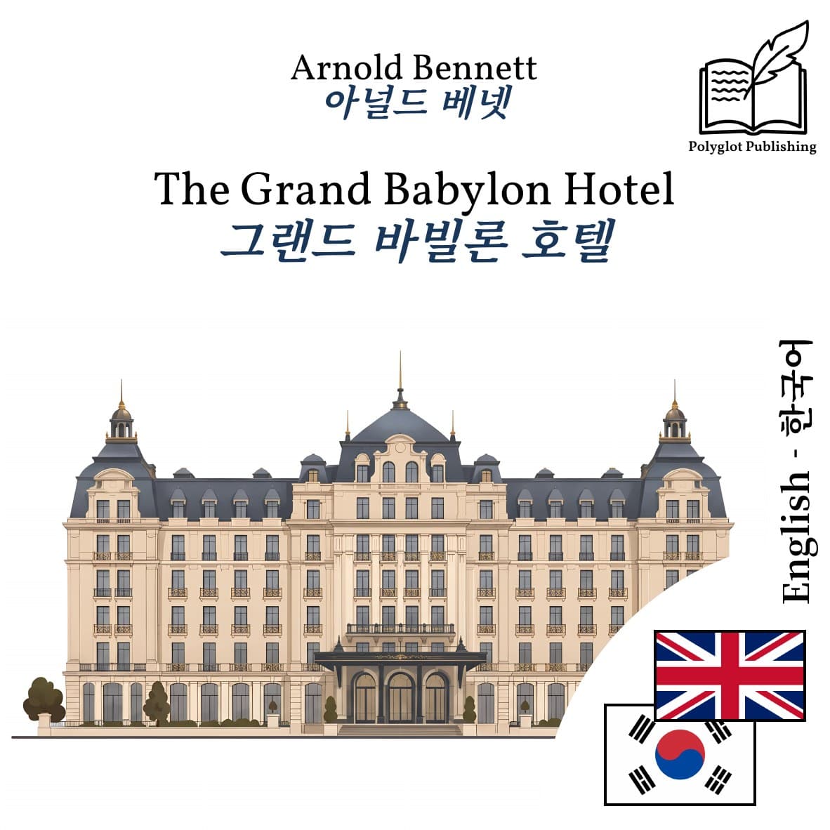 그랜드 바빌론 호텔