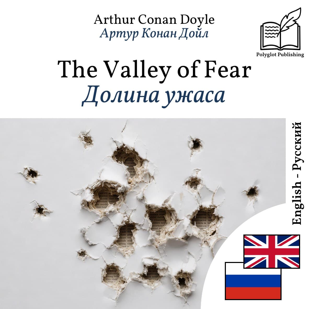 Долина ужаса