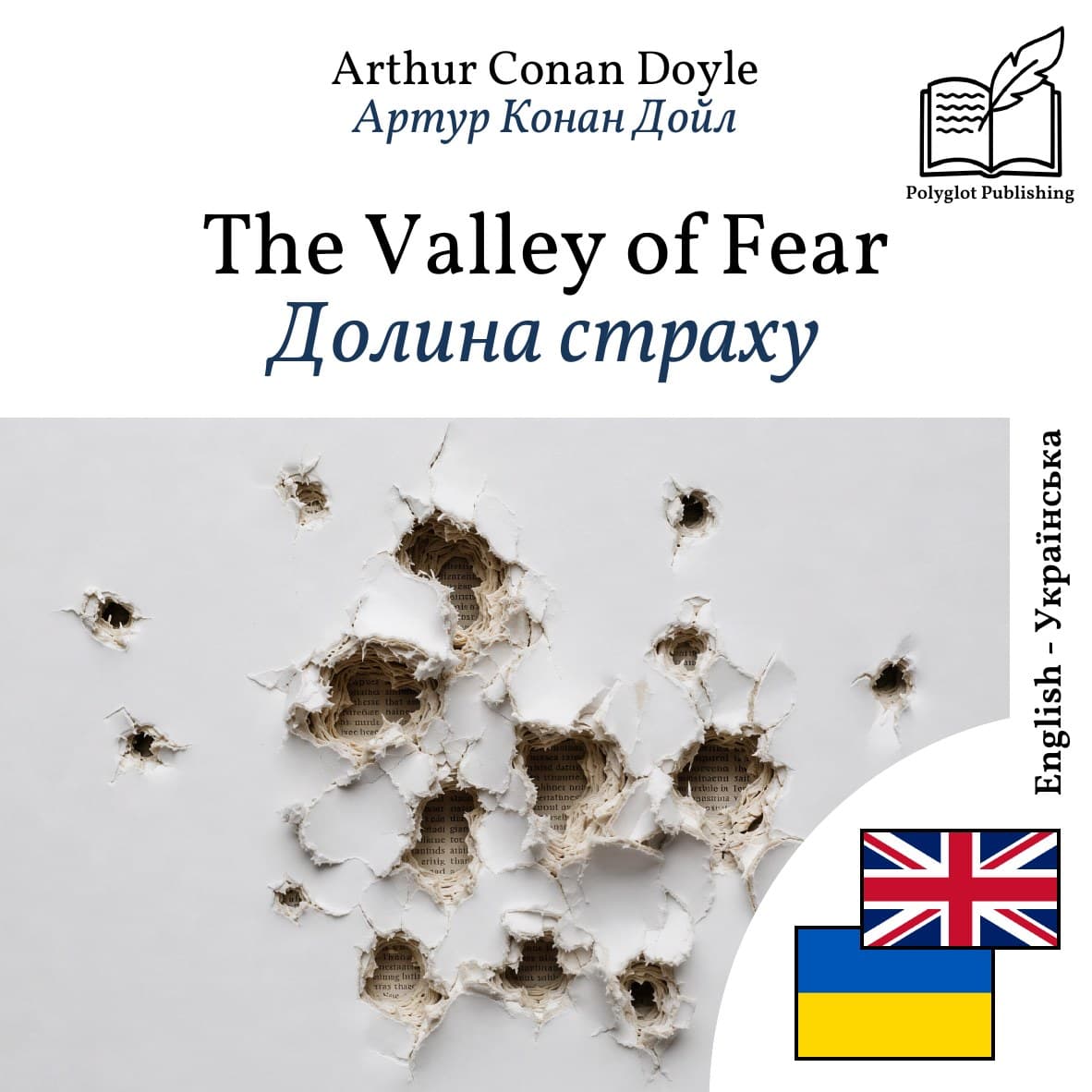 Долина страху