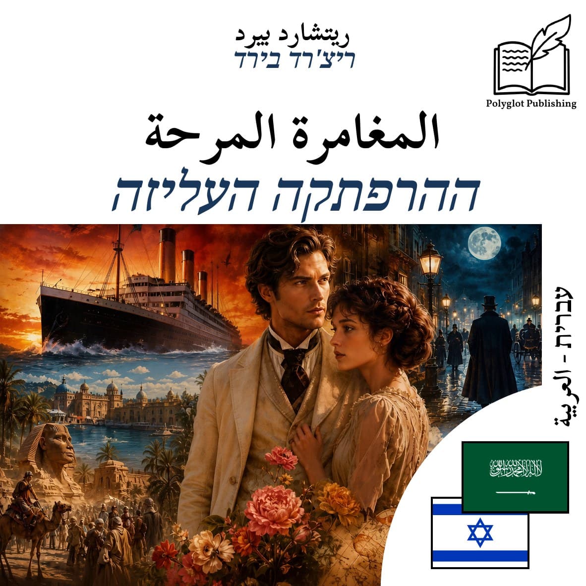 ההרפתקה העליזה