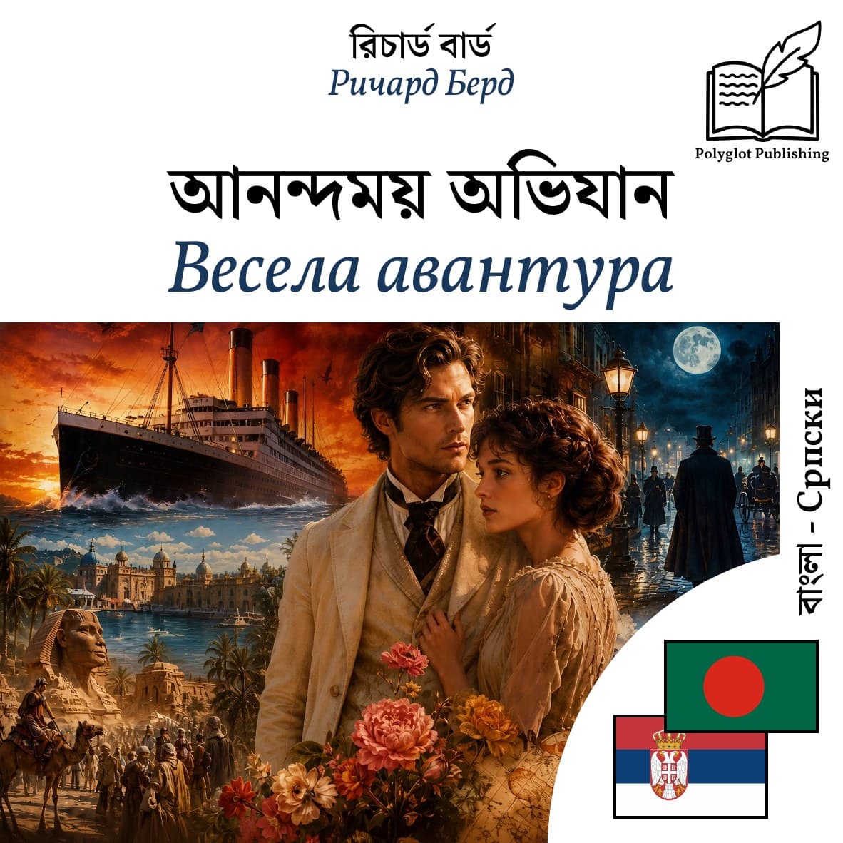 Весела авантура