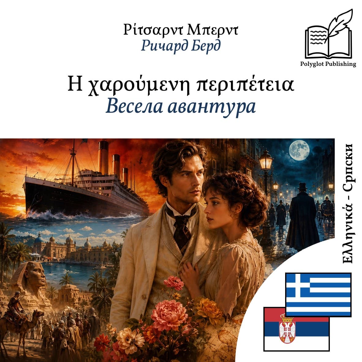 Весела авантура