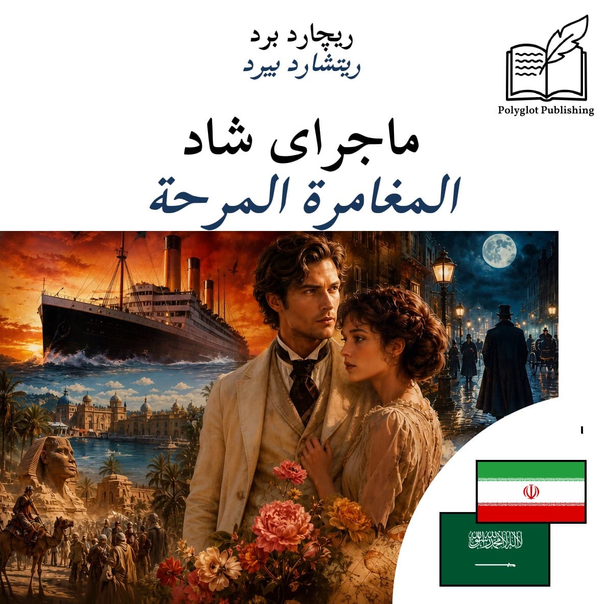 المغامرة المرحة