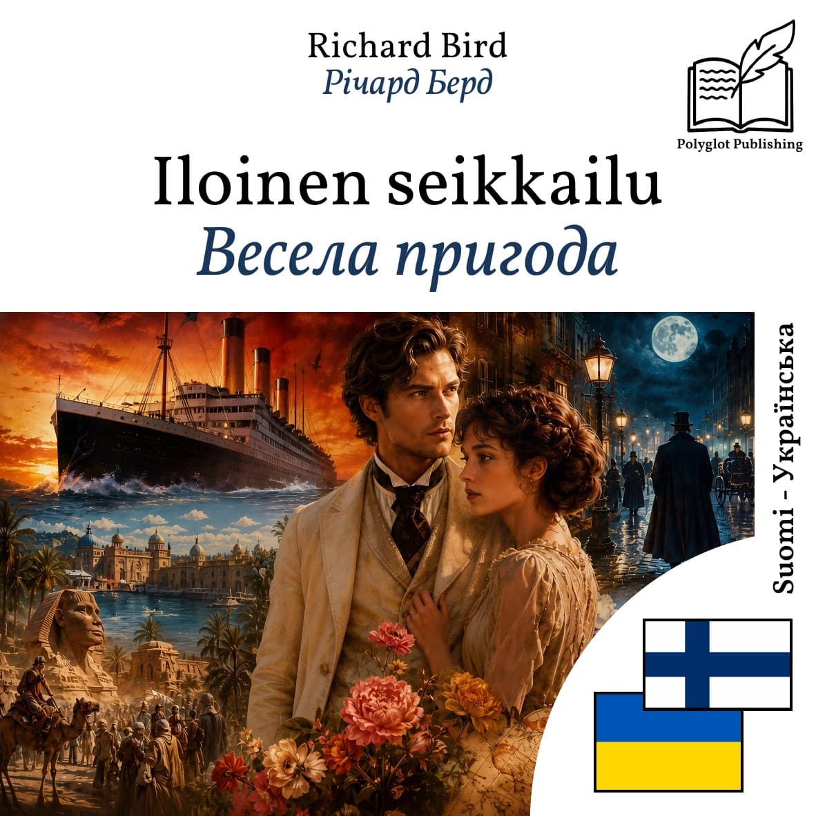 Весела пригода