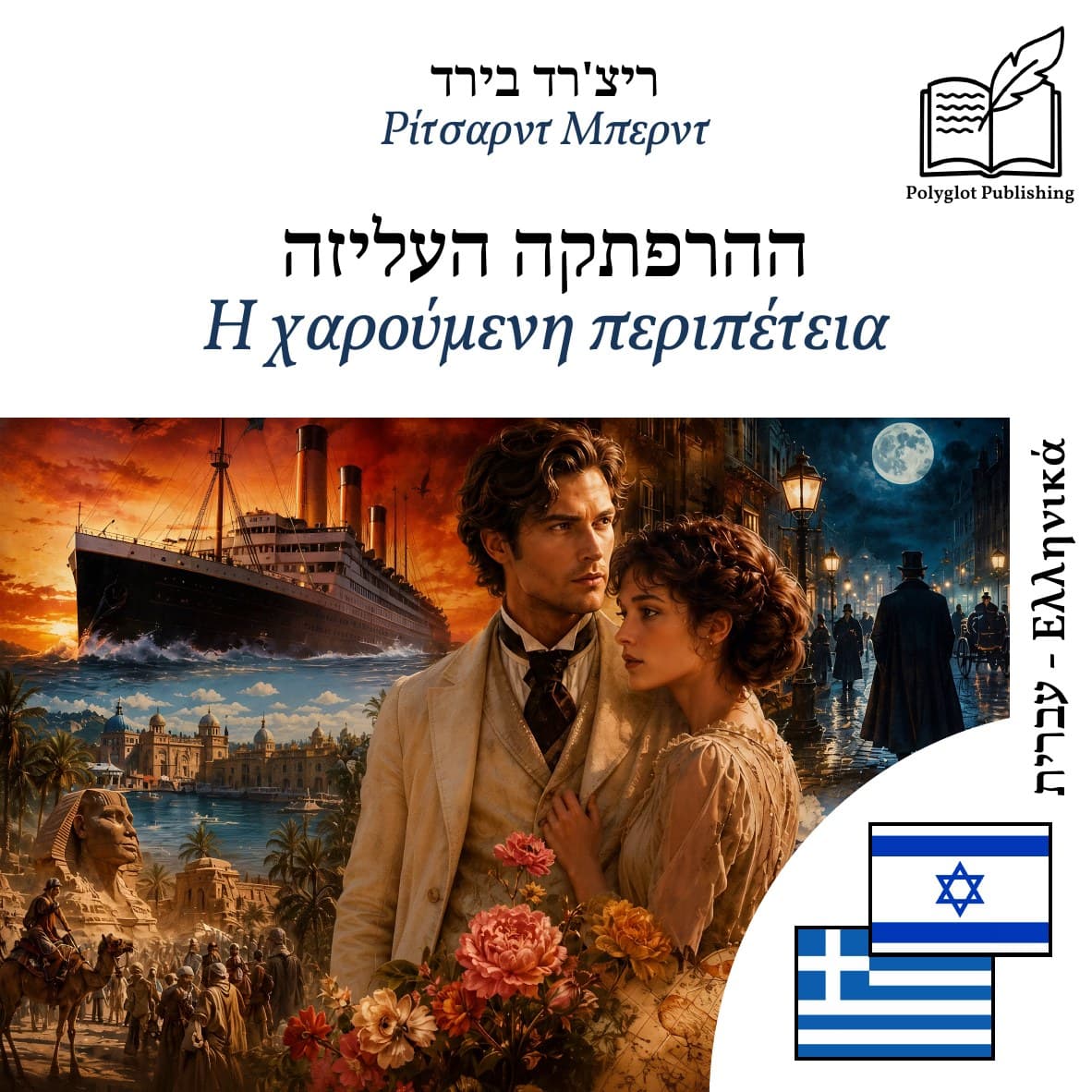 Η χαρούμενη περιπέτεια