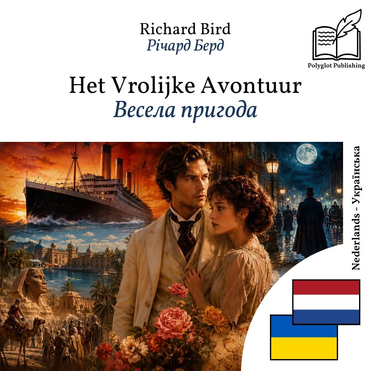 Весела пригода