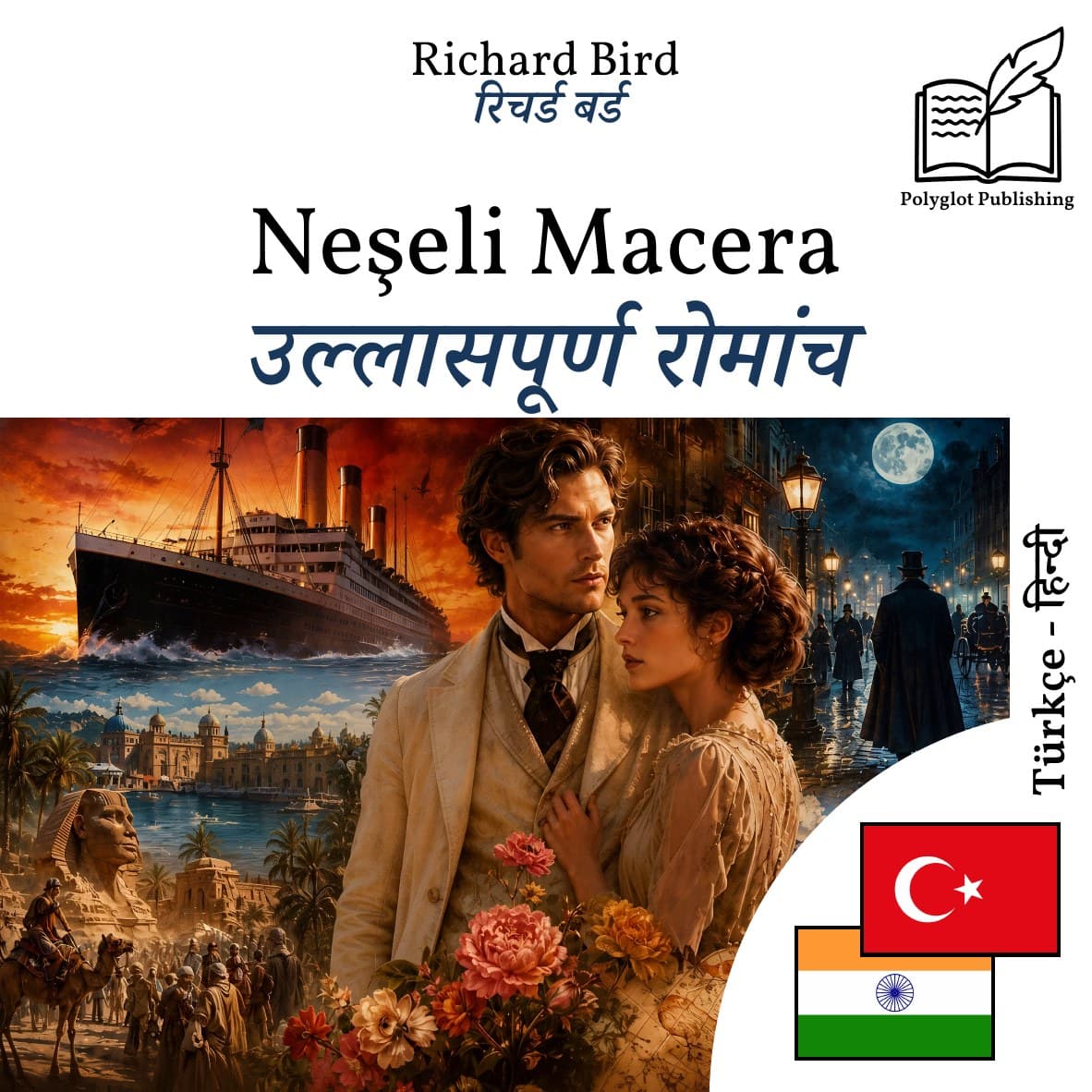 उल्लासपूर्ण रोमांच