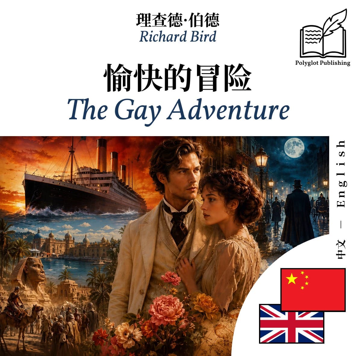 The Gay Adventure