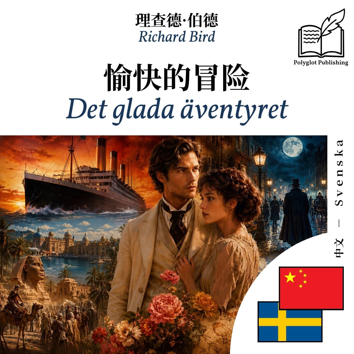 Det glada äventyret