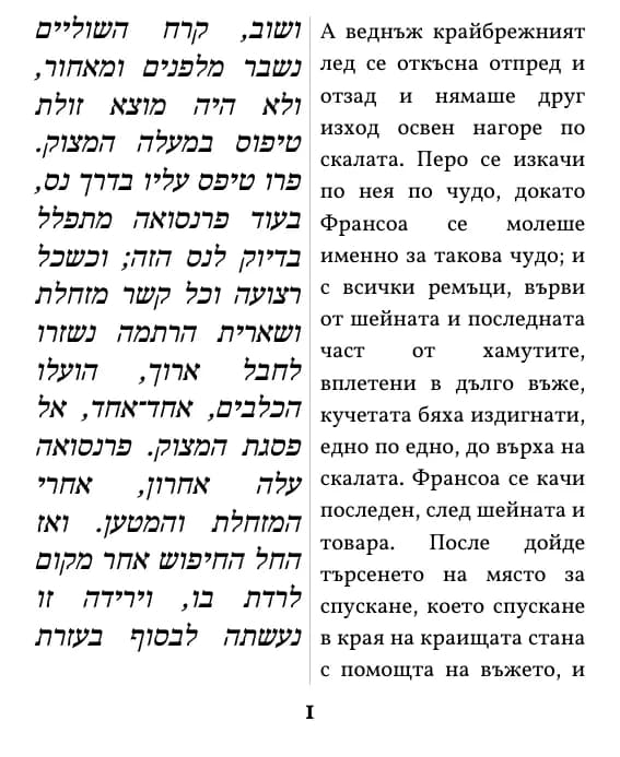 Джек Лондон, Повикът на дивото, עמוד 1 מתוך הקטע, בתצוגת עמודה כפולה