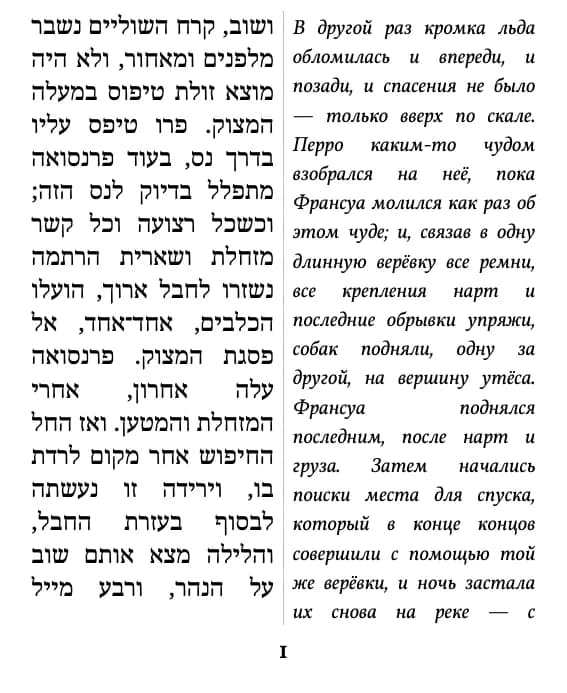 ג'ק לונדון, קול קדומים, страница 1 отрывка, режим «две колонки»