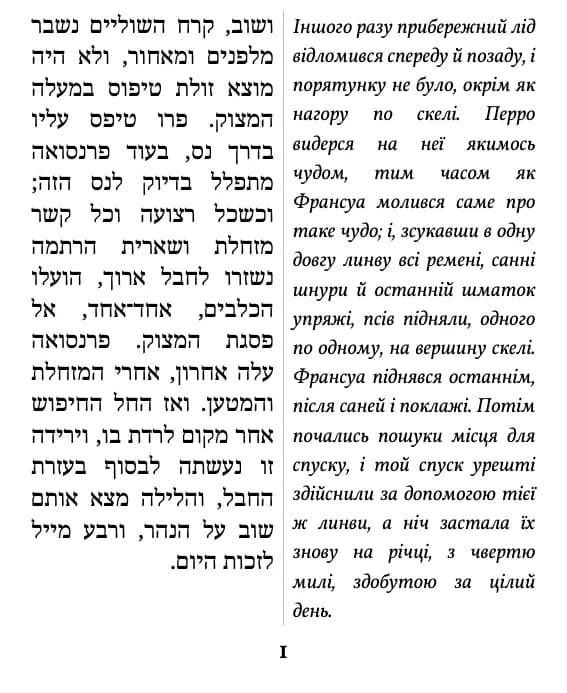ג'ק לונדון, קול קדומים, сторінка 1 уривка, режим «подвійна колонка»