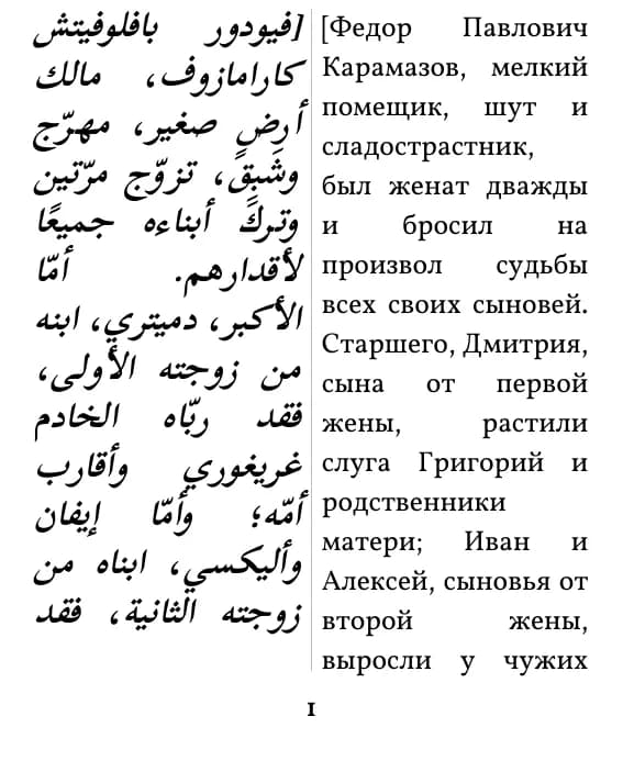 Фёдор Достоевский, Братья Карамазовы، الصفحة 1 من المقتطف بتنسيق «عمودان متوازيان»