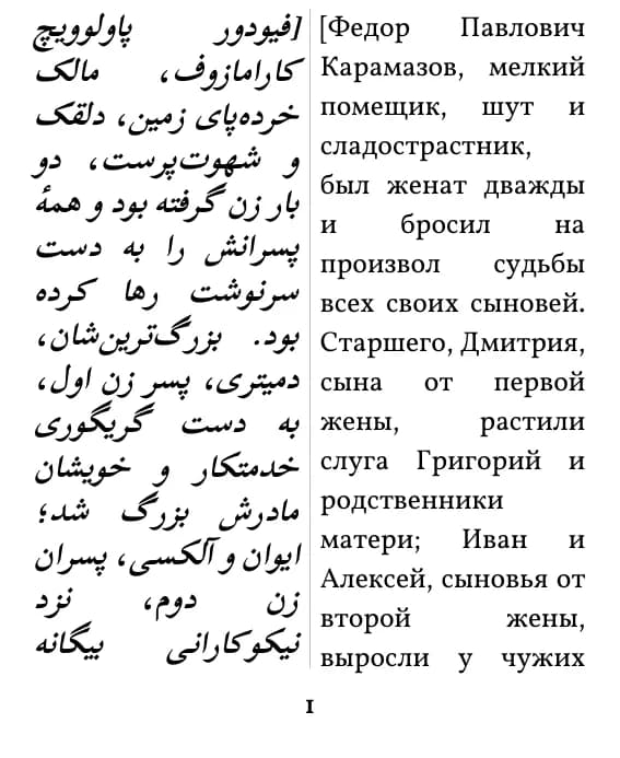 Фёдор Достоевский, Братья Карамазовы، صفحهٔ 1 از گزیده با صفحهآرایی ستون دوتایی